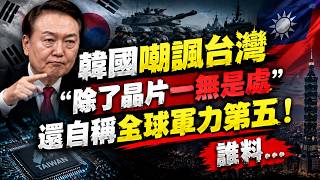 韓國媒體嘲諷台灣“除了晶片一無是處”，還自稱全球軍力第五！誰料台灣飛彈、潛艦與台積電實力引發熱議，三星也面臨追趕壓力：韓國的底氣究竟有多足？