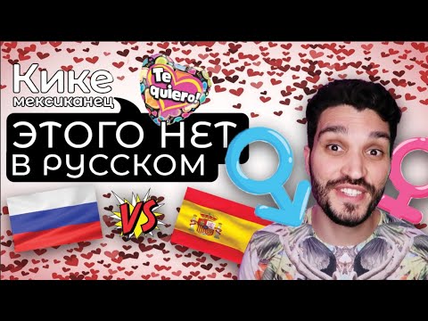 Этого нет в русском языке! Слова без аналогов в русском языке! Отличие испанского от русского!