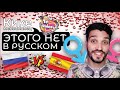 Этого нет в русском языке! Слова без аналогов в русском языке! Отличие испанского от русского!