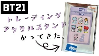 BT21  一発勝負！運試し！トレーディングアクリルスタンド かってきた！