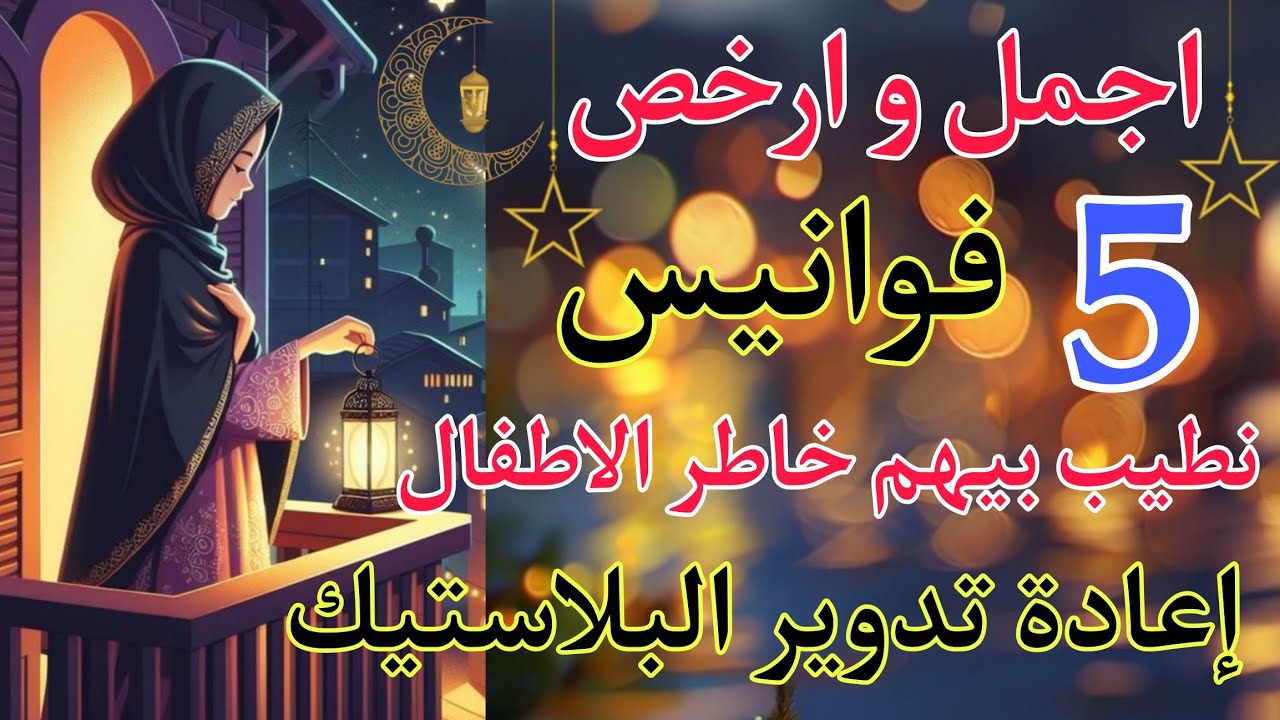 فوانيس رمضان ٢٠٢٦💥اجمل وارخص ٥ فوانيس من إعادة تدوير البلاستيك و بلاش/DIY Ramadan ideas