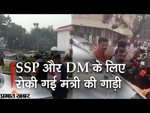 SSP और DM के लिए रोकी मंत्री की गाड़ी, भड़के मंत्री ने कहा, आरोपी को करो सस्पेंड | Prabhat Khabar