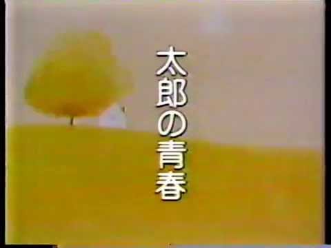 銀河テレビ小説 Op 太郎の青春 昭和55年 Youtube