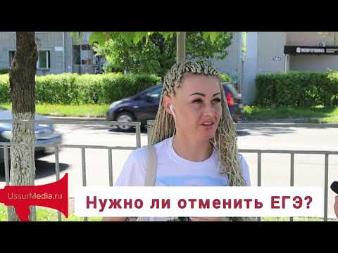 Нужно ли отменить ЕГЭ? Опрос на улице