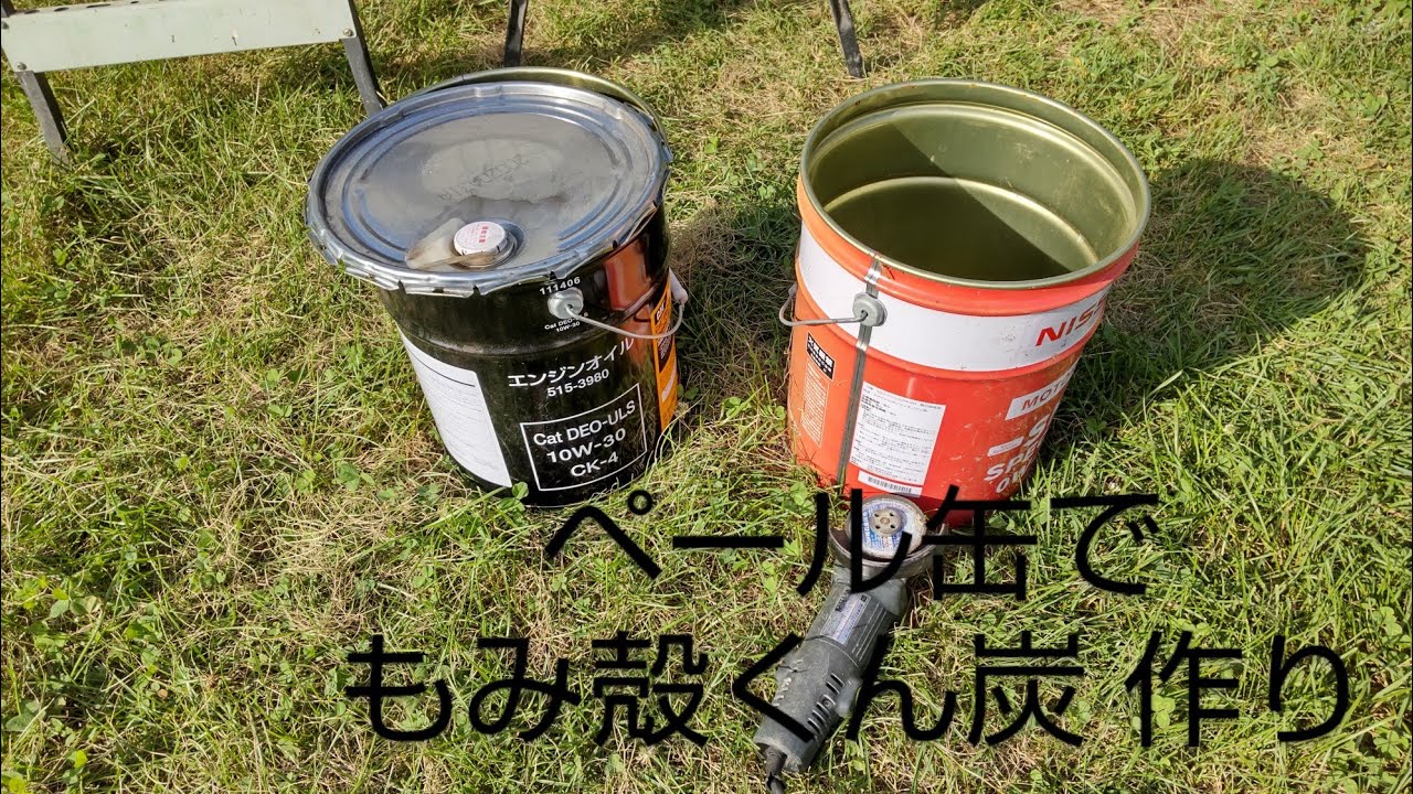 自作】ペール缶でもみ殻くん炭作り。 Rice husk charcoal making - YouTube