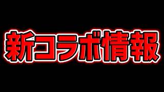 ※緊急速報※ 新たにコラボ決定!!!これはガチでヤバいかも!!!!【パズドラ】
