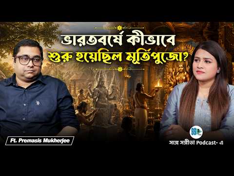 ভারতবর্ষে কীভাবে শুরু হয়েছিল মূর্তিপুজো? Sanatan Dharma, Hinduism, Buddhism | Bengali Podcast