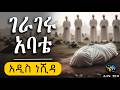 ገራገሩ አባቴ አዲስ ነሺዳ ቀብርህ የጀነት ጨፌ ያድርግልህ አባቴ ረመዳን ሙባረክ رمضان مبارك ElafTube