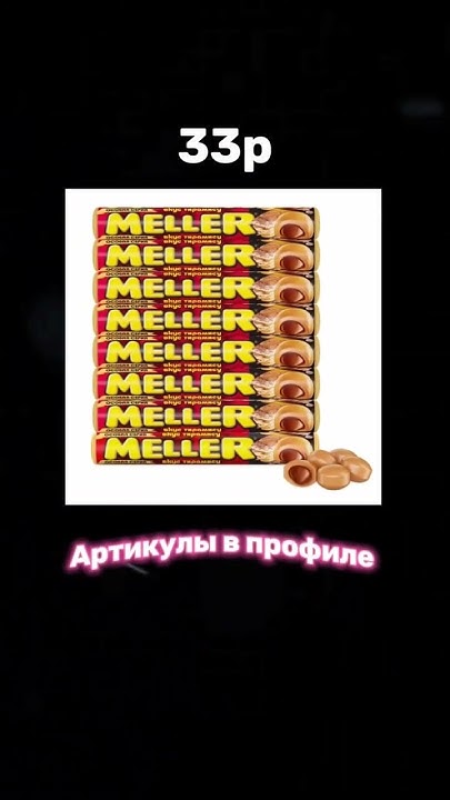 самые дешевые в мире сладости с вайлдберриз, но при этом очень вкусные ...