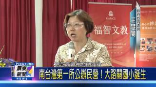 106 0612 南台灣第一所公辦民營!大路關國小誕生