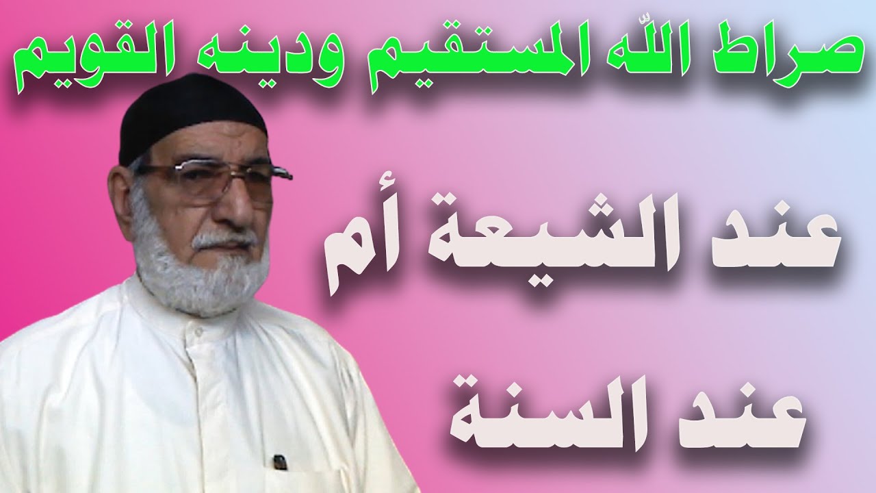 صراط الله المستقيم ودينه القويم عند الشيعة أم عند السنة