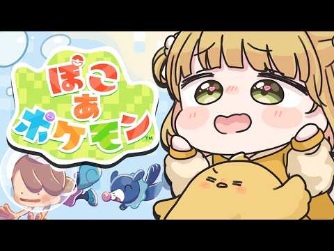 『ぽこ あ ポケモン』実況プレイ