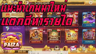 Royal Paiza Club แนะนำเกมใหม่แตกดีหารายได้เสริมวันละ 300 ถึง 500 บาท screenshot 3