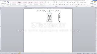 طريقة رسم الملف الكهربي في الدائرة الكهربية على برنامج الوورد/How can you draw a coil symbol at word