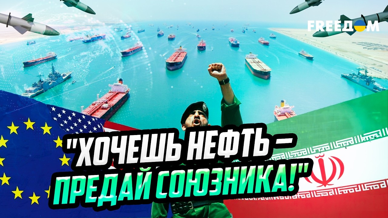 Ультиматум ТЕГЕРАНА: Иран требует от Европы ПРЕДАТЬ США