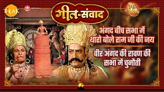 Tharo said Jai Ram ji in the meeting between Angad. Veer Angad's challenge in Ravana's meeting. Ramayana song dialogue