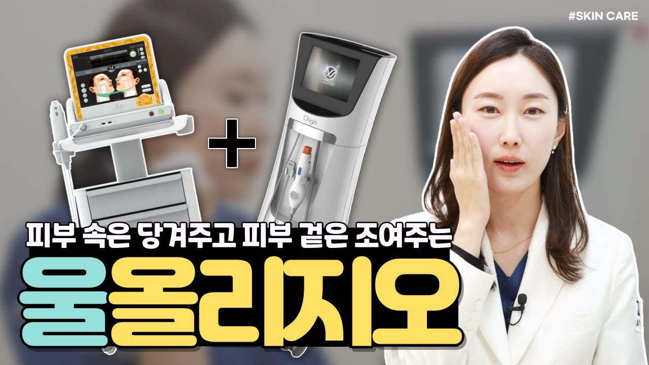 [Thẩm mỹ da liễu Jayjun] Ultherapy và Oligio kết hợp giúp da đẹp lên~🥰 'UlOligio' giúp cải thiện da từ trong ra ngoài.