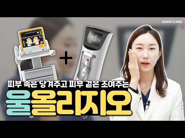 울쎄라와 올리지오가 만나 피부가 좋아~🥰 피부 속과 겉까지 싹 잡는 '울올리지오'
