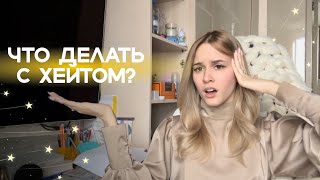 ХЕЙТ В БЛОГЕ И ЖИЗНИ | Что делать?