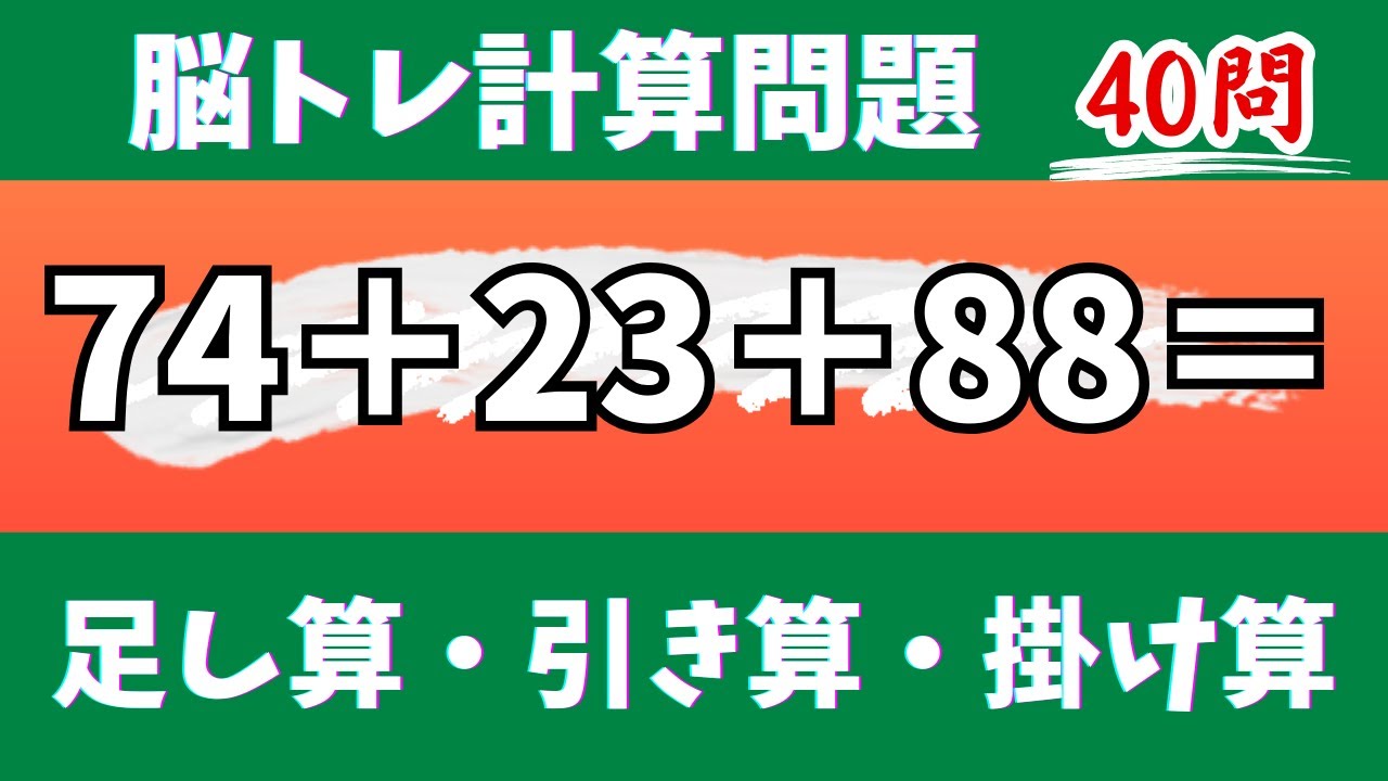 🌊脳トレ計算40問🎄50代60代70代高齢者向け難しいけど面白い無料暗算クイズに挑戦！ 足し算・引き算・掛け算で頭の体操【認知症予防/認知機能改善/老化予防/記憶力/集中力】