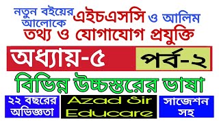 HSC ICT CHAPTER 5 Part 2|Exam 2023|Programing Language|C,C++,VB,Java,Algol,FORTRAN,Python|Cls 11-12| screenshot 5