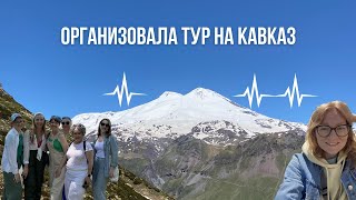 Организовала Тур на Кавказ/ Ехали в облаках, увидели, как сходит лавина. другие приключения 🏔️🧡