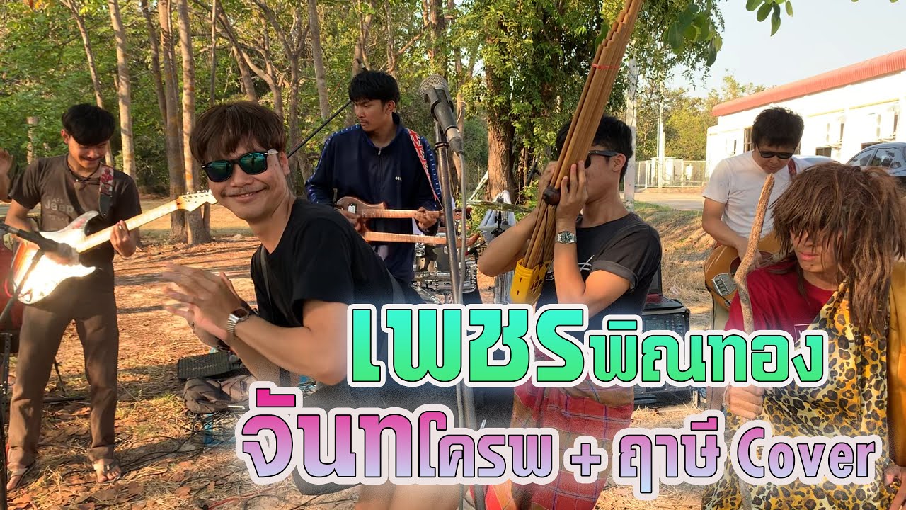 เพชรพิณทอง โมราห์พาซิ่ง ตอน จันทโครพ + ฤาษี Cover by สักวา กาฬสินธุ์