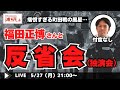 『浦和レッズ、ルヴァン敗退、リーグ戦、町田に痛恨の一敗。福田正博さんと今後の行く末を語り合う LIVE!』/5月27日(月)21時スタート!