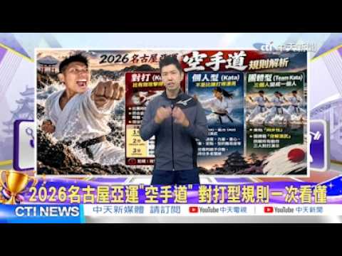 [Daily Must-Watch] Asian Games Karate 3-Time Gold Medalist: Veterans and Rookies Ready to Go | Ai...