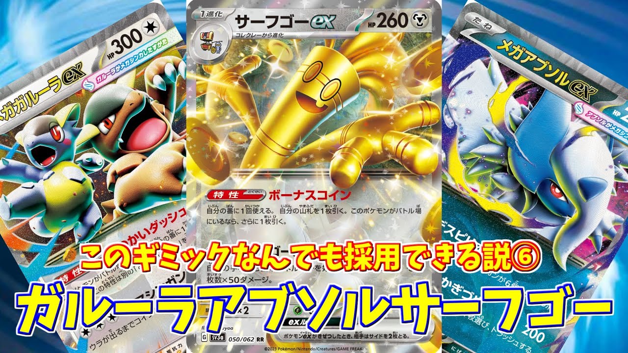 【ポケカ】とーしんのPTCGL対戦記No.291【ガルーラアブソルサーフゴー/Kangaskhan Absol Gholdengo】