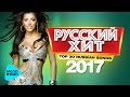 Русский Хит - Топ 30 новые песни 2017