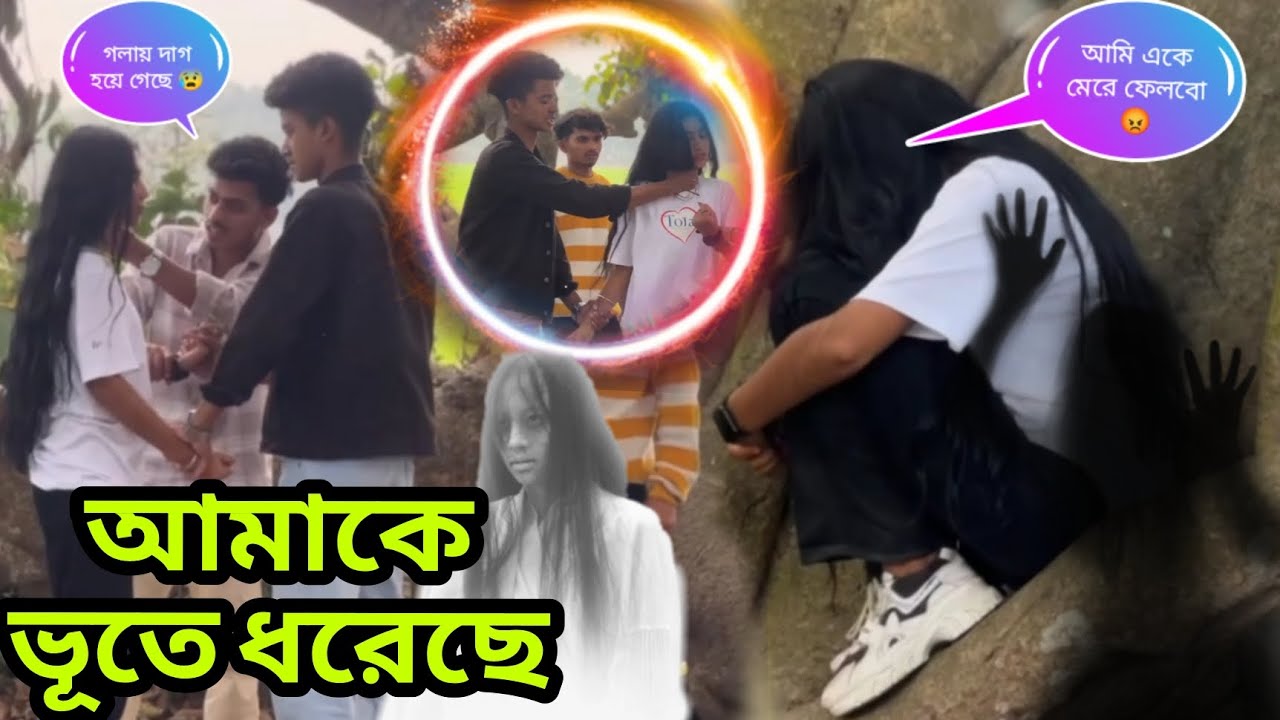 আমাকে ভূতে ধরেছে 😰 আমাকে মেরে ফেলার চেষ্টা 😭 @Jim Roy official