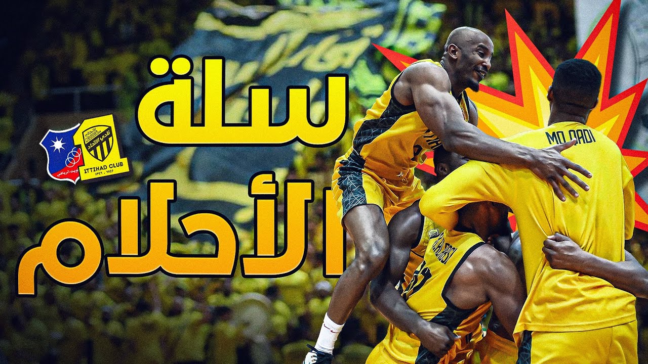 جنون جماهير الاتحاد في كرة السلة بالآسيوية 😨🔥