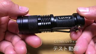 【Letmy】 【UVライト】コスパの良いUVライト見つけました♪蓄光ワーム で 蓄光テスト! 【バス釣り】【海釣り】【紹介動画】