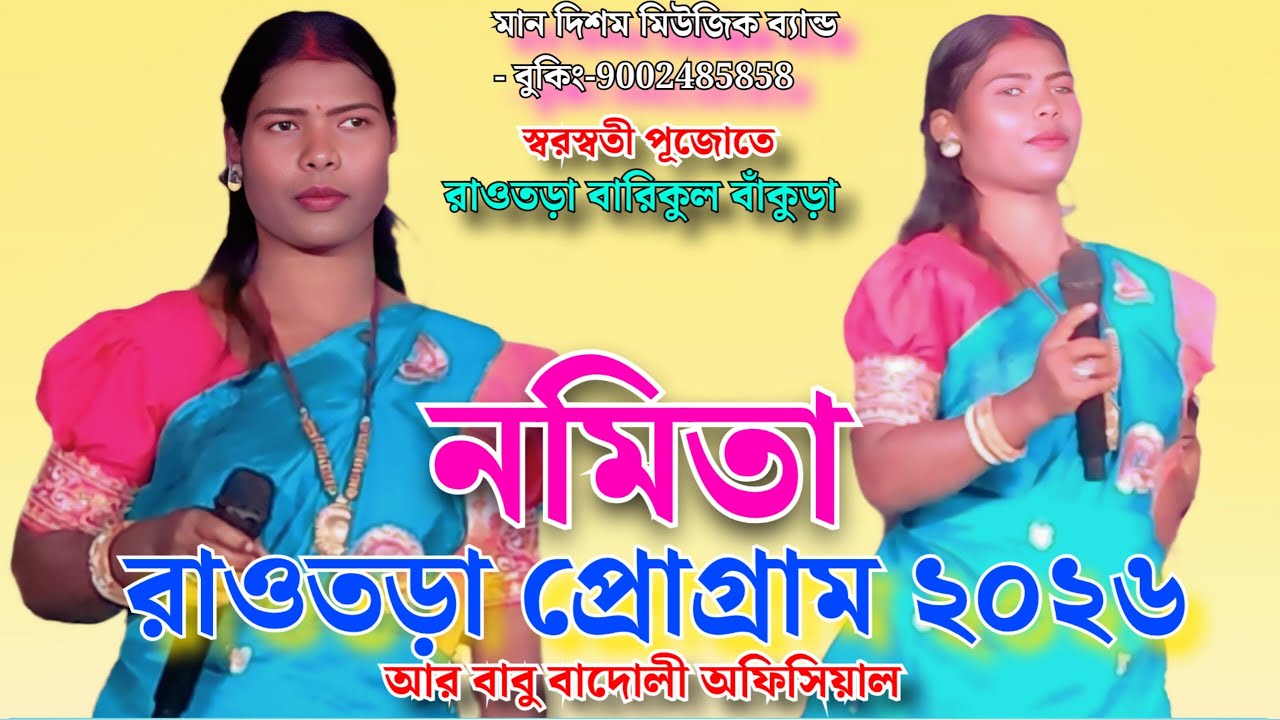 রাওতড়া সরস্বতী পূজা সাওতালি প্রোগ্রাম 2026 // নমিতা // মান দিশম মিউজিক ব্যান্ড // আর বাবু বাদোলী
