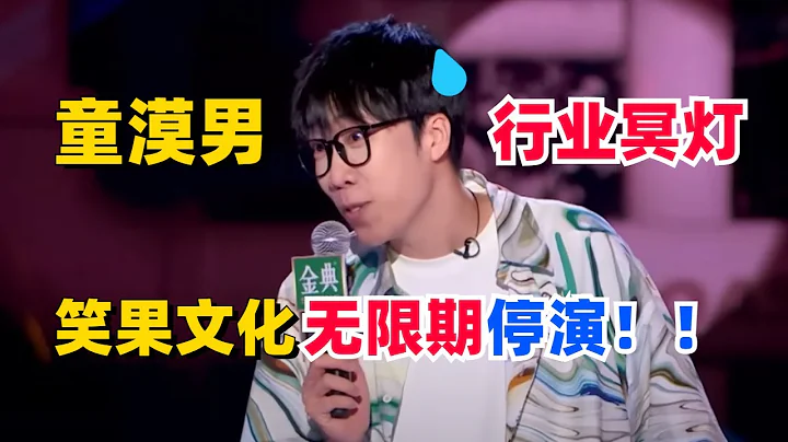 童漠男行业又没了！house一句话让笑果被罚一千多万！无限期停演！#李诞 #童漠男 #脱口秀 - 天天要闻