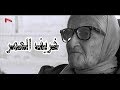 خريف العمر فيلم وثائقي خريف العمر فيلم وثائقي