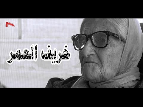 خريف العمر فيلم وثائقي