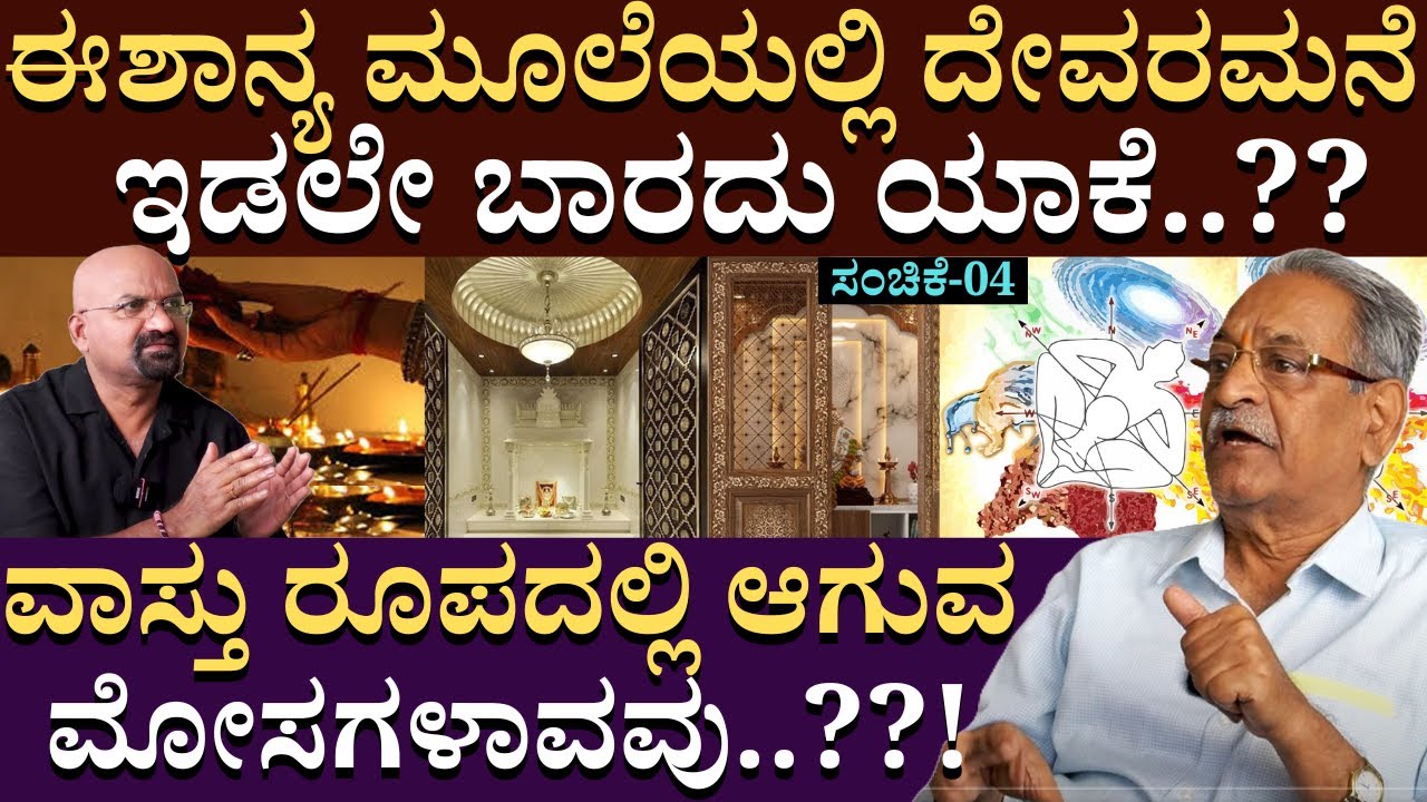ಈಶಾನ್ಯ ಮೂಲೆಯಲ್ಲಿ ದೇವರಮನೆ ಇಡಲೇ ಬಾರದು ಯಾಕೆ..??| ArchitectureAppannaandnirmala |  B Ganapathi | PART 04