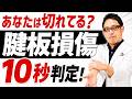 【腱板損傷 テスト】10秒で腱板断裂をセルフチェックする方法