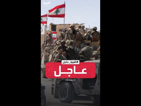 الجيش اللبناني سلمنا جثامين 3 سوريين إلى السلطات السورية