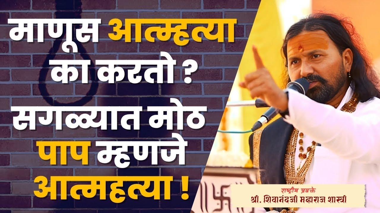 माणूस आत्महत्या का करतो? | Real Life Stories in Marathi | ह.भ.प. शिवानंद महाराज शास्त्री | #कथा