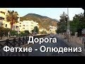 Красивая дорога Фетхие - Олюдениз. Турция.