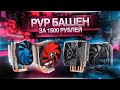 СРАВНЕНИЕ КУЛЕР ДЛЯ ПРОЦЕССОРА ЗА 1500 РУБЛЕЙ / PVP БЮДЖЕТНЫХ СИСТЕМ ОХЛАЖДЕНИЯ