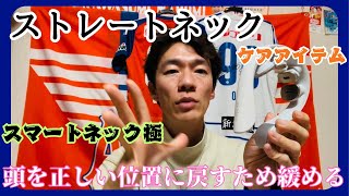 ストレートネックケア商品【スマートネック極】温熱で筋肉を緩めて、優しくマッサージとEMSで動かす