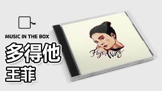 多得他 - 王菲 (Faye Wong) (Music box version)
多得他 - 王菲 (Faye Wong) (Music box version)
多得他 - 王菲 (八音盒)
Hope you enjoy the video!
多得他 - Album Version
作詞:林夕 作曲:Babyface/L.A. Reid/D. Simmons
當初初給他的雙手抱我那一瞬
曾軟軟笑笑但不知所措卻竟相信
在世界我最軟弱
所以要他相擁
就讓我那懶懶身軀躲進臂彎之中
無論現實或是造夢
都給他每秒操縱
從來沒發覺
他的呼吸催促我變得多蠢
誤信了我弱質纖纖
隨便也感動
并未知道我也可以 完全麻木放縱
多得他給我勇氣
真的要多得他
去使我懂得
每一個故事結尾
無非別離
總是別離
失去他先知 我也可不需要那臂彎不哭也不生氣
我最初天天只等他將體溫軀去我寒意
還承認我太怕冷要靠愛侶輸出暖意
誰料到今天只得一個仍然可以生活
若是感到四處太冷漠
穿上我的冬衣
我最初抓緊他的雙手
從來不愛自由
能讓我永遠地擁有
已覺真的富有
那料這回抹掉眼淚也要靠我的手
即使他已愛我多久
仍會高飛遠走
多得他給我勇氣
(OH NO NO NO! THE KIND OF GIRL
THAT YOU CAN LET DOWN
THINKING EVERYTHING IS OK
IM ONLY HUMAN)
多得他給我勇氣
真的要多得他
去使我懂得
每一個故事結尾
無非別離
總是別離
失去他先知
我也可不需要那臂彎不哭也不生氣
OH BABY 他的愛意反復改變我
也許相戀得太多
人亦漸漸不知對錯
天生孤單過距再上路也不清楚
要看得清楚卻不心需要那點戀火
多得他不再愛我
真的要多得他
去使我懂得
每一個故事結尾
無非別離
總是別離
失去他先知
我也可不需要那臂彎不哭也不生氣...
━━━━━━━━━━━━━━━━━━
SUBSCRIBE : https://bit.ly/37O2glB
━━━━━━━━━━━━━━━━━━ 多得他 - 王菲 (Faye Wong) (Music box version)