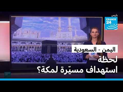 هل هي لحظة استهداف مسيّرة لمكة؟ • فرانس 24 / FRANCE 24