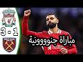 ملخص مباراة ليفربول وست هام اليوم اهداف ليفربول اليوم هدف محمد صلاح مباراة مجنووونة