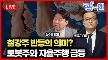 [12월24일 #장중엔] 다시 급등하는 로봇주와 자율주행 / 철강주의 반등의 의미? | 임수열 대표, 이동근 대표