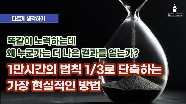 당신이 알고 있던 ‘1만 시간’은 방법이 틀렸다! 같은 방법을 반복하면서 다른 결과를 기대하는 것은 미친 짓이다!